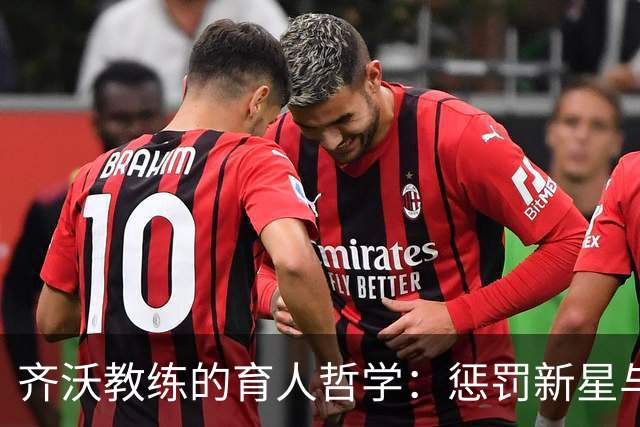 齐沃教练的育人哲学：惩罚新星与为琼斯的疯狂喝彩