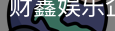 财鑫娱乐企业官网